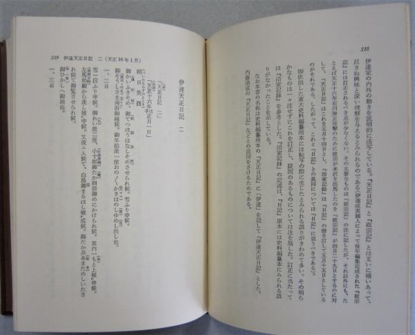 伊達史料集 上下2冊 戦国史料叢書 第2期 第10・11 (小林清治