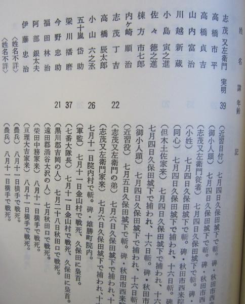 戊辰戦争 秋田県関係殉難者姓名録 秋田藩 大村藩 小倉藩 佐土原