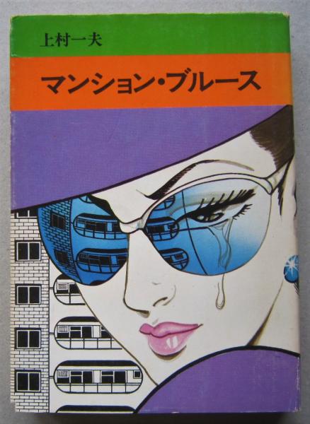 【中古】 夢化粧 ３/秋田書店/上村一夫 夢化粧 | 上村一夫公式サイト