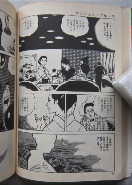 【中古】 夢化粧 ３/秋田書店/上村一夫 夢化粧 | 上村一夫公式サイト
