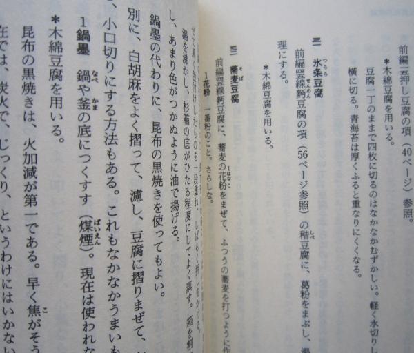 美品　豆腐百珍 江戸時代の珍本 現代語訳 豆腐百珍 : 江戸時代の珍本 : 現代訳 / 古本、中古本、古書籍の通販は