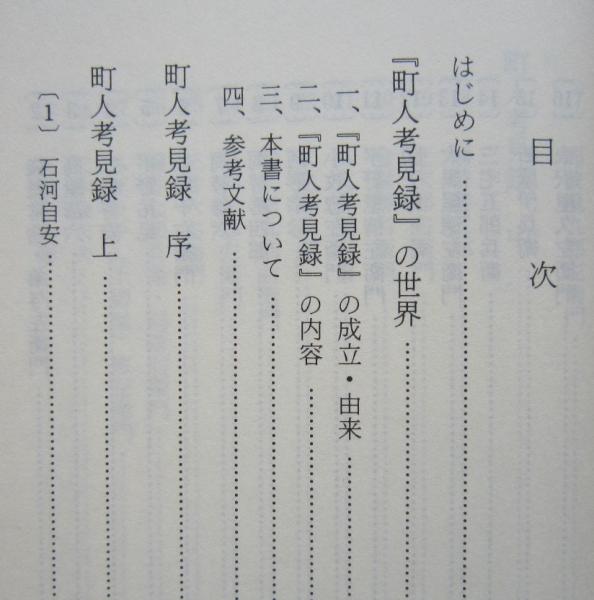 町人考見録 教育社新書 原本現代訳64 (三井高房 原編/鈴木昭一 町人考見録 教育社新書 原本現代訳64 (三井高房 原編/鈴木昭一