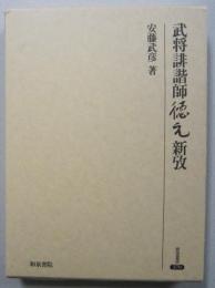 武将誹諧師徳元新攷　　【画像5枚掲載】