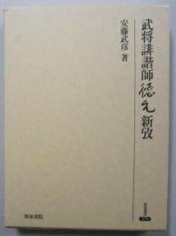 武将誹諧師徳元新攷　　