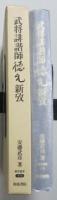 武将誹諧師徳元新攷　　【画像5枚掲載】