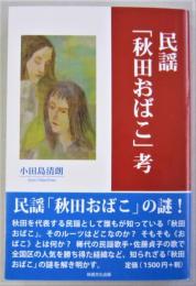 民謡「秋田おばこ」考　　　　