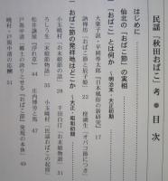 民謡「秋田おばこ」考　　　　