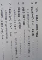 民謡「秋田おばこ」考　　　　
