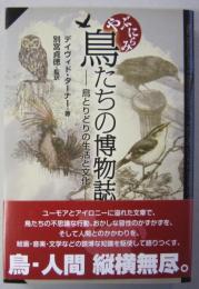 やぶにらみ 鳥たちの博物誌　鳥とりどりの生活と文化　