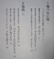 やぶにらみ 鳥たちの博物誌　鳥とりどりの生活と文化　