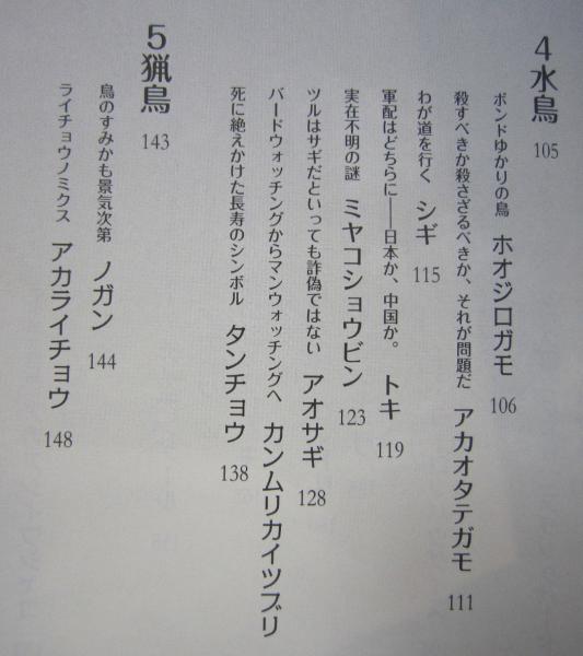 やぶにらみ 鳥たちの博物誌　鳥とりどりの生活と文化