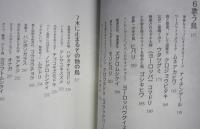 やぶにらみ 鳥たちの博物誌　鳥とりどりの生活と文化　