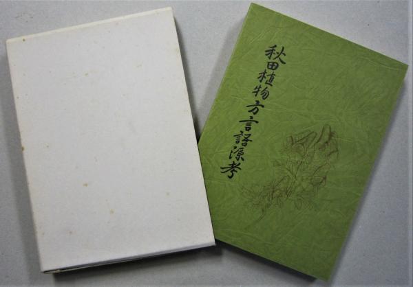 秋田植物方言語源考 【画像6枚掲載】(佐藤政一 著) / 古本、中古本、古