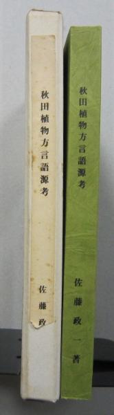 秋田植物方言語源考 【画像6枚掲載】(佐藤政一 著) / 古本、中古本、古
