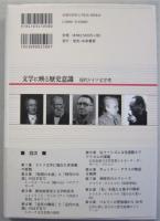 文学に映る歴史意識　現代ドイツ文学考　 　 　