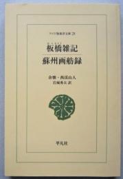 板橋雑記・蘇州画舫録　ワイド版東洋文庫29　　　