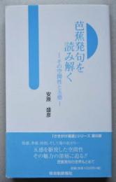 芭蕉発句を読み解く　その空間性と五感　さきがけ選書 6　　