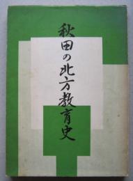 秋田の北方教育史　　