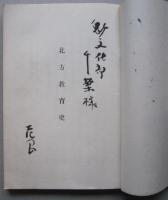 秋田の北方教育史　　