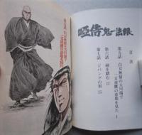 啞侍 鬼一法眼　弐　