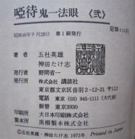 啞侍 鬼一法眼　弐　