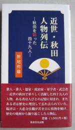 近世・秋田人物列伝　秋田を彩った四十九人　　　