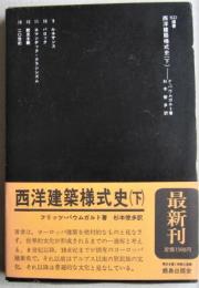 西洋建築様式史（下）　SD選書 177　　
　
