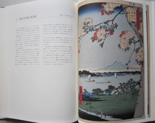 広重名所江戸百景 (ヘンリー・スミス著 生活史研究所監訳