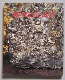 宮田又鉱山誌　【画像5枚掲載】