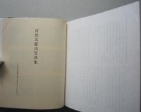宮田又鉱山誌　【画像5枚掲載】