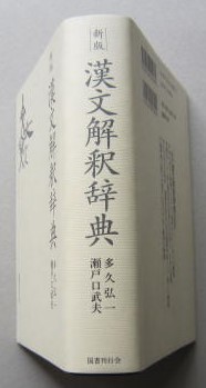 新版 漢文解釈辞典 (多久弘一/瀬戸口武夫 ) / 古本、中古本、古書籍の 新版 漢文解釈辞典 (多久弘一/瀬戸口武夫 ) / 古本、中古本、古書籍の