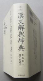 新版 漢文解釈辞典　　　