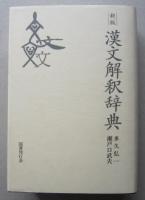 漢文解釈辞典 Amazon.co.jp: 漢文解釈辞典 : 多久 弘一, 瀬戸口 武夫: Japanese Books