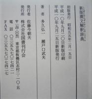 漢文解釈辞典 新版 漢文解釈辞典 (多久弘一/瀬戸口武夫 ) / 古本、中古本、古