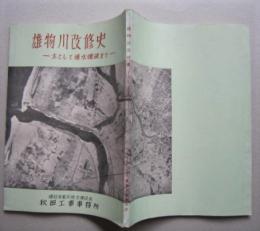 雄物川改修史　主として通水爆破まで　　　