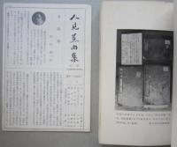 人見蕉雨集　第四冊　久保田城中年中行司/秋田紀麗/篲録/瑣砕録 
　
