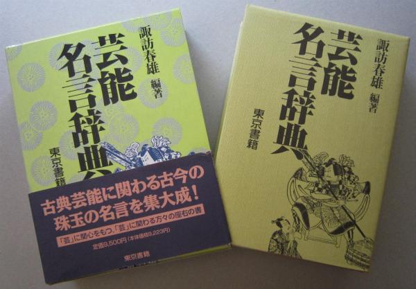 芸能名言辞典 諏訪春雄編著 古書 香文堂 古本 中古本 古書籍の通販は 日本の古本屋 日本の古本屋