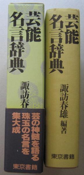 芸能名言辞典 諏訪春雄編著 古書 香文堂 古本 中古本 古書籍の通販は 日本の古本屋 日本の古本屋
