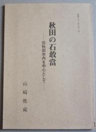 秋田の石敢當　旧秋田市内を中心として　傳承拾遺第６号付き　