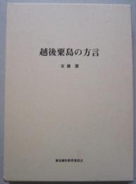 越後粟島の方言　　　　