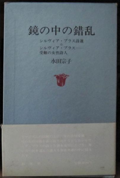 鏡の中の錯乱 シルヴィア・プラス−受難の女性詩人−(水田宗子
