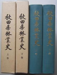 秋田県林業史　上下巻　2冊　　　