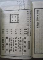 秋田小学軌鑑　正続合本　和装本