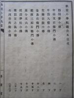 秋田小学軌鑑　正続合本　和装本