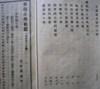秋田小学軌鑑　正続合本　和装本