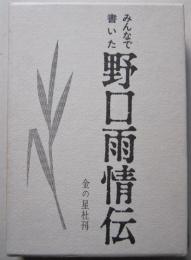 みんなで書いた野口雨情伝　

