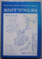 流出計算「MTM法」解説