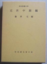 秋田俳書大系　近世中期編　　　