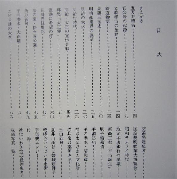 ふるさとの想い出写真集 平 明治大正昭和 (斎藤伊知郎編) / 古書