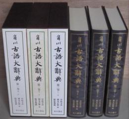 角川古語大辞典　第1～3巻　3冊　　